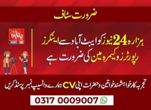 Hazara 24 News Jobs are announced in the Abbottabad region for News Anchors, Reporter, and Cameramen. They need qualified candidates